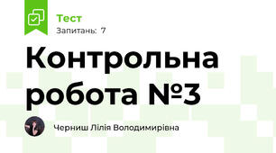 Контрольна робота №3  