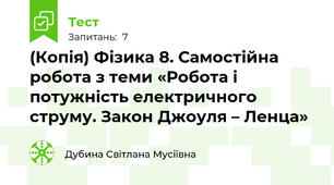 (Копія) Фізика 8. Самостійна робота з теми «Робота і потужність електричного струму. Закон Джоуля – Ленца»