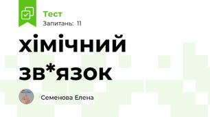 хімічний зв*язок