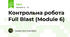 Контрольна робота Full Blast (Module 6)