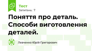 Поняття про деталь. Способи виготовлення деталей.