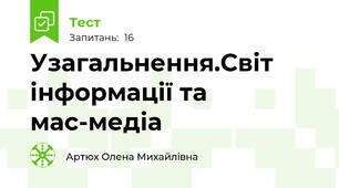  Узагальнення.Світ інформації та мас-медіа