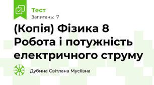 (Копія) Фізика 8 Робота і потужність електричного струму