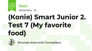 (Копія) Smart Junior 2. Test 7 (My favorite food)