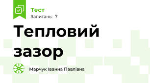Тепловий зазор
