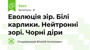Еволюція зір. Білі карлики. Нейтронні зорі. Чорні діри