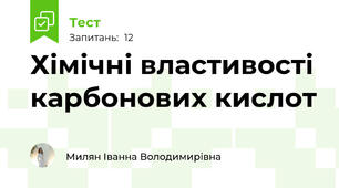 Хімічні властивості карбонових кислот