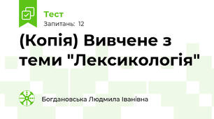 (Копія) Вивчене з теми "Лексикологія"