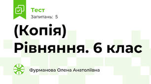 (Копія) Рівняння. 6 клас 