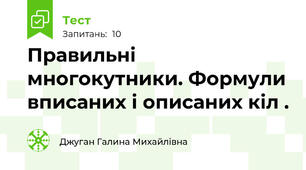 Правильні многокутники. Формули вписаних і описаних кіл .