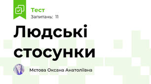 Людські стосунки