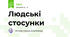 Людські стосунки