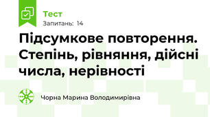 Підсумкове повторення. Степінь, рівняння, дійсні числа, нерівності