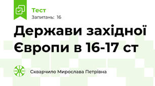 Держави західної Європи в 16-17 ст