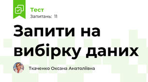 Запити на вибірку даних