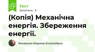 (Копія) Механічна енергія. Збереження енергії.
