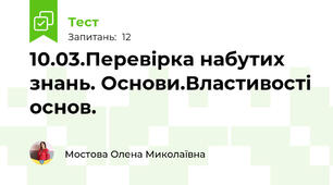10.03.Перевірка набутих знань. Основи.Властивості основ.