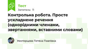 Контрольна робота. Просте ускладнене речення (однорідними членами, звертаннями, вставними словами)