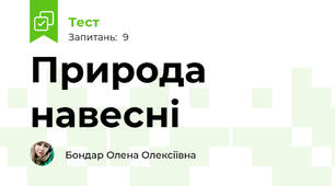Природа навесні
