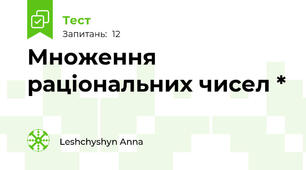  Множення раціональних чисел *