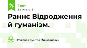 Раннє Відродження й гуманізм.