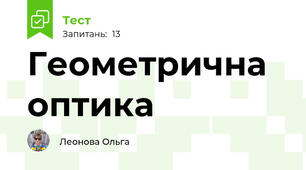 Геометрична оптика