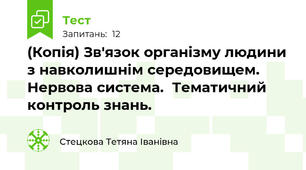 (Копія) Зв'язок організму людини з навколишнім середовищем. Нервова система.  Тематичний контроль знань.