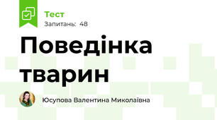 Поведінка тварин