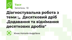 Діагностувальна робота з теми :,,  Десятковий дріб .Додавання та віднімання десяткових дробів"