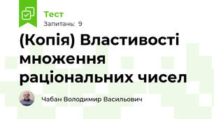 (Копія) Властивості множення раціональних чисел