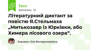 Літературний диктант за повістю Я.Стельмаха „Митькозавр із Юрківки, або Химера лісового озера“. 
