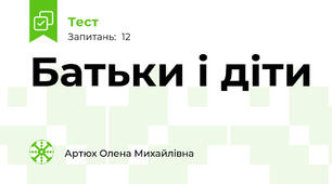 Батьки і діти