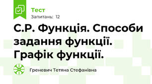 С.Р. Функція. Способи задання функції. Графік функції.