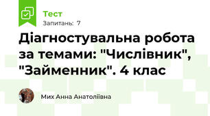 Діагностувальна робота за темами: "Числівник", "Займенник". 4 клас