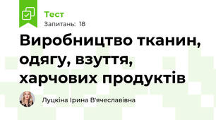 Виробництво тканин, одягу, взуття, харчових продуктів