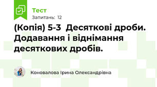 (Копія) 5-3  Десяткові дроби. Додавання і віднімання десяткових дробів.