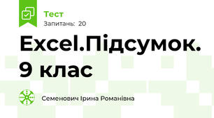 Excel.Підсумок. 9 клас