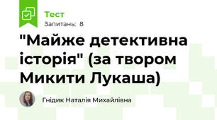 "Майже детективна історія" (за твором Микити Лукаша)