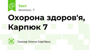 Охорона здоров'я, Карпюк 7