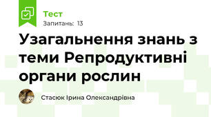 Узагальнення знань з теми Репродуктивні органи рослин