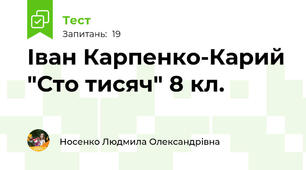 Іван Карпенко-Карий "Сто тисяч" 8 кл. 