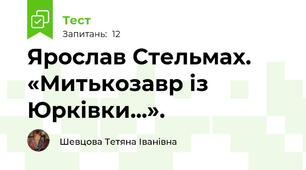 Ярослав Стельмах. «Митькозавр із Юрківки...». 