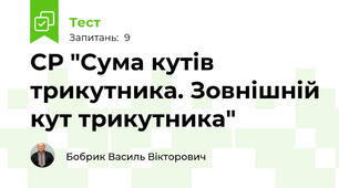 СР "Сума кутів трикутника. Зовнішній кут трикутника"