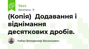 (Копія)  Додавання і віднімання десяткових дробів.