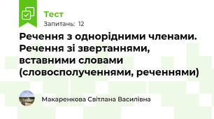  Речення з однорідними членами.  Речення зі звертаннями, вставними словами  (словосполученнями, реченнями)