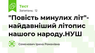 "Повість минулих літ"- найдавніший літопис нашого народу.НУШ 