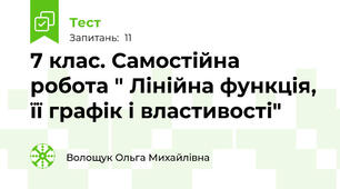 7 клас. Самостійна робота " Лінійна функція, її графік і властивості"