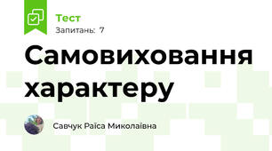 Самовиховання характеру