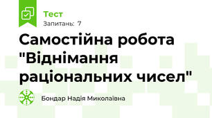 Самостійна робота "Віднімання раціональних чисел"