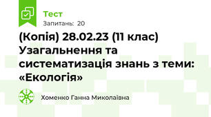 (Копія) 28.02.23 (11 клас) Узагальнення та систематизація знань з теми: «Екологія» 